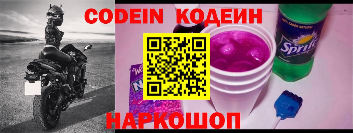 Ставрополь  Кодеин напиток Lean (лин)  Кодеиновый сироп Lean Purple Drank  Вход с VPN 